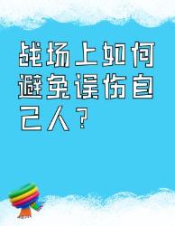 战地生存指南招教你分辨敌我