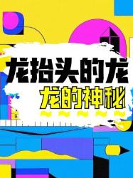 二月二龙抬头冷知识大揭秘青龙竟在头顶飞了年？