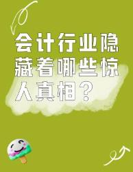 会计圈的冷知识居然这么野？！这个真相震碎三观