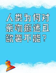 人类为何对亲吻痴迷？