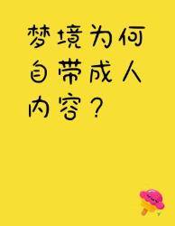 做梦也飙车？深夜剧场科学解密