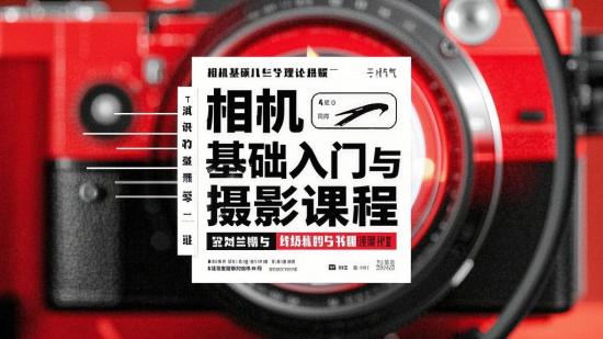 相机基础入门与摄影理论课程