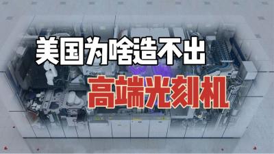 美国为啥造不出高端光刻机？荷兰独霸全球，中国芯片该如何破局？-原创解说文案