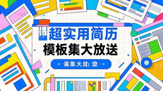 超实用简历模板集大放送