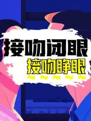 闭眼睁眼接吻哪个更戳你？看完数据我瞳孔地震