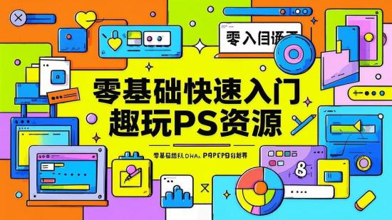 零基础快速入门，趣玩PS资源