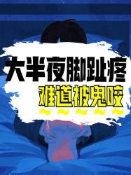 大半夜脚趾疼到怀疑被鬼咬？其实是这个原因！