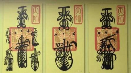 道教符咒手抄本（图260页）_81-课程-网盘资源分享