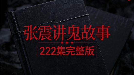 张震讲鬼故事222集完整版
