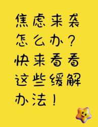 焦虑来袭？快来试试这些缓解办法