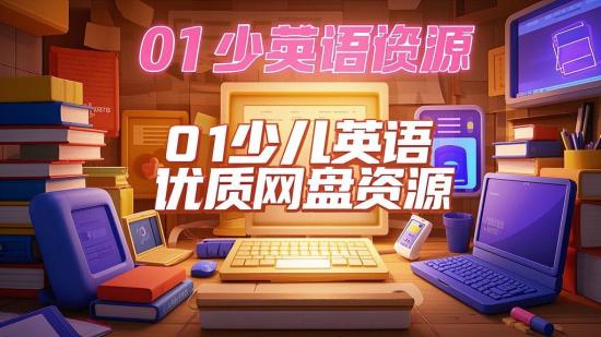 01少儿英语优质网盘资源