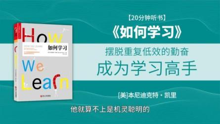 高效学习—改变学习方法，告别低效勤奋【20讲】-课程-网盘资源分享