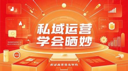私域运营学会晒妙