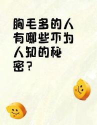 胸毛多的人不为人知的秘密
