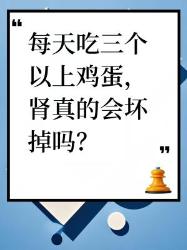 每天吃三个以上鸡蛋，肾会坏掉吗