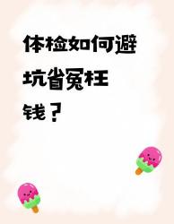 体检不花冤枉钱！这个天坑项目别再踩雷啦！