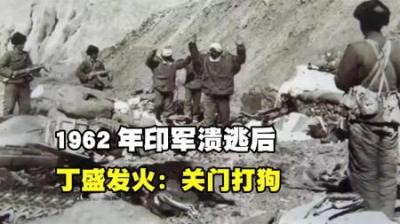 [视]1962年印军溃逃后，丁盛发火：关门打狗，现在门是关上了，狗呢？-吾爱原创解说文案