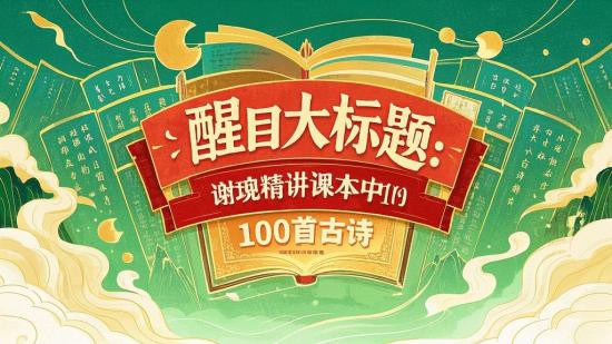 谢琰精讲课本中的100首古诗