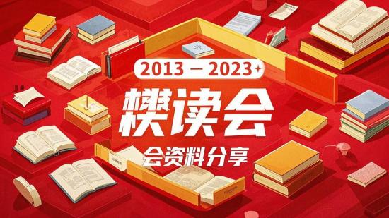 2013 - 2023樊登读书会资料分享