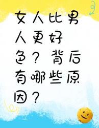 女人比男人更好色？背后的原因大揭秘