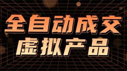 虚拟资源全自动成交系统，从0到1保姆级详细教程-课程-网盘资源分享