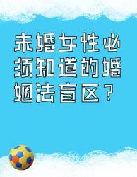 未婚女孩必看婚姻法大隐藏雷区血泪总结！