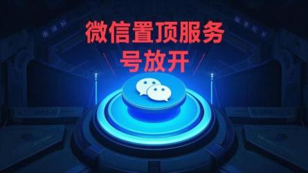 微信置顶服务号放开