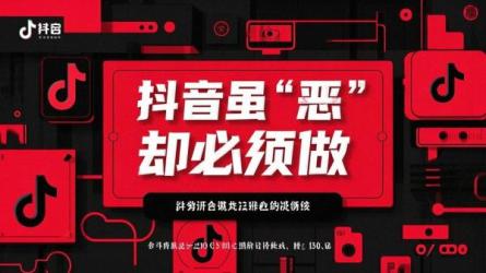 抖音虽“恶”却必须做