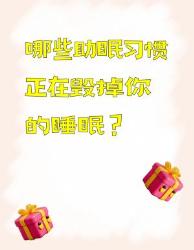 这个睡前习惯正在偷走你的健康睡眠！