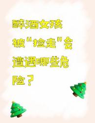 醉酒被“捡走”的危险，男女都要警惕！