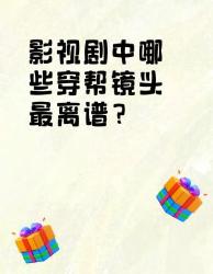 离谱穿帮镜头大赏！这些剧组真的在认真拍戏吗