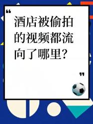 酒店被偷拍的视频都去哪了？