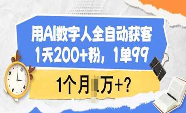 数字人全自动获客[原创资源]