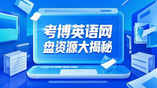 考博英语网盘资源大揭秘