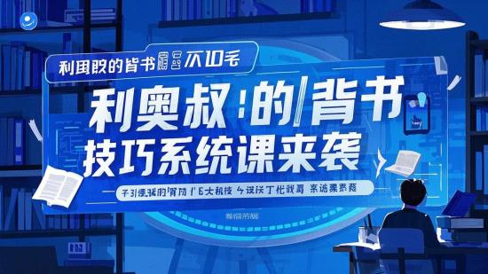 利奥叔的背书技巧系统课来袭