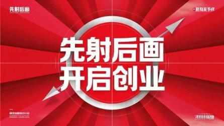 先射后画开启创业