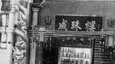 广州成珠楼鬼娶亲事件：新人婚宴遇火海，头七回魂夜惊悚一幕 .成珠楼