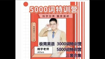 韩宇极简英语完结140节全教学课程：6天掌握所有语法...-课程-网盘资源分享