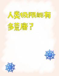 人类极限能有多离谱这些操作看完我裂开了