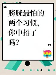 膀胱最怕的大坏习惯！你中招了吗？