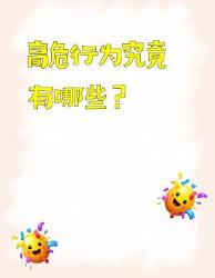 高危行为自查清单！这种情况必须警惕