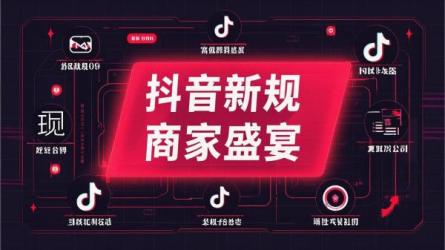 抖音新规商家盛宴