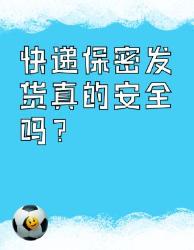 快递保密发货真的安全吗？看完这篇我惊了！