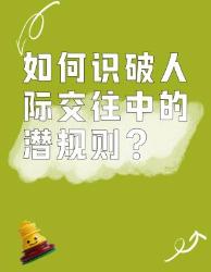 岁看懂少走年弯路！人际潜规则避坑指南