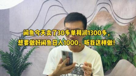 财神大咖会1天1000+利润闲鱼卖货小项目[原价399]_84-课程-网盘资源分享