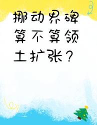 一块石头引发的国际纠纷？界碑挪动居然能改变国土面积！