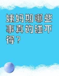姨妈驾到禁区预警！这件事真的不能碰