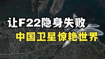 让F22不再隐身，抓拍美军基地，中国网红卫星惊艳世界-原创解说文案