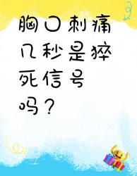 胸口刺痛几秒是猝死信号吗？这种情况要分清！