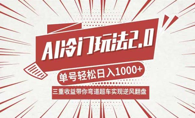 AI冷门玩法2.0[原创资源]